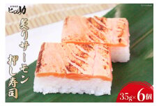 [№5313-0118]炙りサーモンの押し寿司 35g×6個 折箱入り 寿司 押し寿司 炙りサーモン あぶりサーモン 富山名物 冷蔵/ます寿司屋ヒロ助/富山県 黒部市
