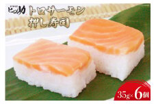 [№5313-0119]トロサーモンの押し寿司 35g×6個 折箱入り 寿司 押し寿司 トロサーモン とろサーモン 富山名物 冷蔵/ます寿司屋ヒロ助/富山県 黒部市