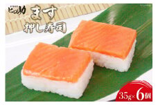 [№5313-0120]ますの押し寿司 35g×6個 折箱入り 寿司 鱒寿司 押し寿司 富山名物 冷蔵/ます寿司屋ヒロ助/富山県 黒部市
