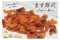 [№5313-0121]ます寿司 ジャーキー 60g×2袋 [ 肴 おつまみ ます 鱒 切落とし ]/ます寿司屋ヒロ助/富山県 黒部市
