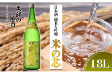 [№5313-0122]日本酒 純米大吟醸 米の芯 1.8L