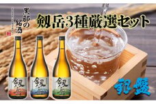 [№5313-0125]日本酒 剱岳3種厳選セット 720ml×3本