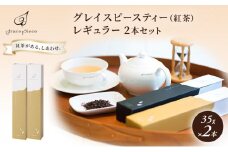 [№5313-0127]紅茶 グレイスピースティー（紅茶）レギュラー2本セット/飲料 茶葉 ソフトドリンク 人気 おすすめ 送料無料/富山県黒部市