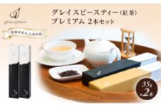 [№5313-0128]紅茶 グレイスピースティー（紅茶）プレミアム2本セット/飲料 茶葉 ソフトドリンク 人気 おすすめ 送料無料/富山県黒部市
