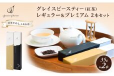 [№5313-0129]紅茶 グレイスピースティー（紅茶）レギュラー＆プレミアムセット/飲料 茶葉 ソフトドリンク 人気 おすすめ 送料無料/富山県黒部市