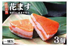 [№5313-0130]贅沢二重ます寿司 花ます 620g×3個 鱒寿司 押し寿司 富山名物 / 植万 / 富山県 黒部市