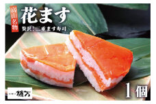 [№5313-0132]贅沢二重ます寿司 花ます 620g×1個 鱒寿司 押し寿司 富山名物/植万/富山県 黒部市