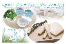[№5313-0133]ヤギチーズ　ラ・カプラ＆ヨーグルト　ディ　カプラ【2017年ヤギヨーグルト世界大会優秀賞】