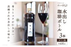 [№5313-0139]水出し珈琲ボトル 600ml×3本 自家焙煎 コーヒー ギフト箱/北山物産「水の時計」/富山県 黒部市