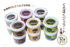 [№5313-0137]くろぼくジェラート 120ml×12個 5種セット 詰め合わせ スプーン付き アイスクリーム 冷凍/くろべ牧場まきばの風 うしのいえMOOガーデン/富山県 黒部市