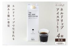 [№5313-0140]ネルドリップ アイスコーヒー 無糖 1000ml×4本 自家焙煎 珈琲 ギフト箱/北山物産「水の時計」/富山県 黒部市