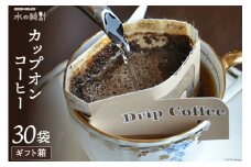 [№5313-0141]カップオンコーヒー 30袋 ギフト箱入り ドリップバッグ コーヒー 珈琲/北山物産「水の時計」/富山県 黒部市