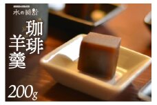 [№5313-0142]珈琲羊羹 200g×1本 珈琲 コーヒー 羊羹 ようかん 和菓子 上品/北山物産「水の時計」/富山県 黒部市