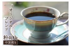 [№5313-0143]コーヒー 粉 オリジナルブレンド 200g×2 中深煎り 珈琲/北山物産「水の時計」/富山県 黒部市