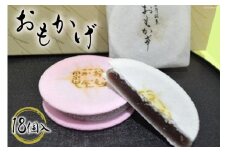 [№5313-0146]おもかげ（和菓子）18個入り