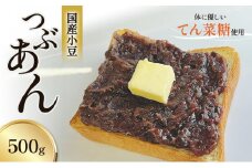 [№5313-0149]つぶあん くろべの太陽家族 500g 粒あん あんこ/くろべの太陽/富山県 黒部市