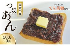 [№5313-0159]つぶあん くろべの太陽家族 500g×3袋 粒あん あんこ/くろべの太陽/富山県 黒部市