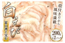 [№5313-0154]えび 富山湾 名産 白えび 殻付き 200g×2パック 海老 エビ 冷凍 さしみ /くろべの太陽/富山県 黒部市