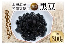 [№5313-0165]富山のふるさと煮豆 黒豆 300g×1袋 [ 豆 煮豆 くろまめ クロマメ ]/くろべの太陽/富山県 黒部市