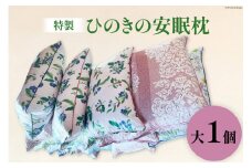 [№5313-0163]特製 桧の安眠枕 大 1個 [ 枕 まくら マクラ ヒノキ ひのき 檜 ]/くろべの太陽/富山県 黒部市