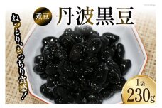 [№5313-0166]富山のふるさと煮豆 丹波黒豆 230g×1袋 [ 豆 煮豆 黒豆くろまめ クロマメ ]/くろべの太陽/富山県 黒部市