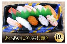 [№5313-0168]あいあいにぎり寿し 輝き 10貫/くろべの太陽/富山県 黒部市