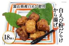 [№5313-0170]富山県産白えび使用 白えび粉だらけから揚げ 18個入り/くろべの太陽/富山県 黒部市 び