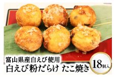[№5313-0171]富山県産白えび使用 富山名産 白えび粉だらけたこ焼き 大粒18個入り/くろべの太陽/富山県 黒部市