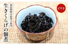 [№5313-0172]富山ブラックつくだに（生きくらげの佃煮ピリ辛）ピリ辛でうまい！/くろべの太陽/富山県 黒部市