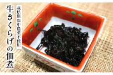 [№5313-0176]おばあちゃんの生きくらげの佃煮 70g/くろべの太陽/富山県 黒部市