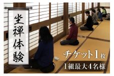 [№5313-0177]【座禅】坐禅体験 チケット 1枚（1組最大4名様）禅/曹洞宗 五雲山全龍寺/富山県 黒部市