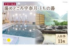 [№5313-0179]【名湯】宇奈月温泉『湯めどころ宇奈月』 &『 とちの湯』 入浴回数券 11枚綴り 温泉 観光 旅/ホクタテ/富山県 黒部市