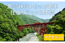 [№5313-0178]黒部峡谷トロッコ電車「宇奈月～欅平」往復リラックス車両ペア/黒部峡谷鉄道/富山県 黒部市