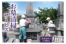 [№5313-0187]お墓 清掃サービス 1回分（要事前予約）【黒部市内のお墓限定】/黒部市シルバー人材センター/富山県 黒部市