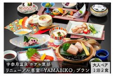 [№5313-0216]宇奈月温泉 ホテル黒部 老舗旅館の会席料理と、和洋室から黒部峡谷の景観を堪能できる「ホテル黒部YAMABIKOプラン」(ペア）/黒部・宇奈月温泉観光局/富山県 黒部市