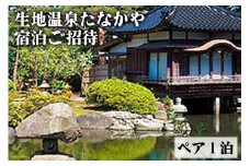 [№5313-0219]生地温泉たなかや【特選会席・謙信】富山の幸の豊かさを堪能！/黒部・宇奈月温泉観光局/富山県 黒部市