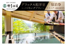 [№5313-0222]宿泊券 宇奈月温泉 やまのは 本館デラックス和洋室 バイキングプラン 大人ペア 1泊2食付き 温泉 旅行 宿 観光 土日可/黒部・宇奈月温泉観光局/富山県 黒部市【ホテル 黒部峡谷】