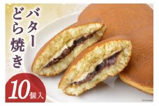 [№5313-0227]和菓子 バターどら焼き 10個入 あずき あんこ ふわふわ バター/くら田屋製菓/富山県 黒部市
