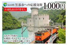 [№5313-0231]黒部市への応援寄附（返礼品はありません）1口 1,000円 返礼品なし