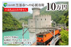 [№5313-0233]黒部市への応援寄附（返礼品はありません）1口 100,000円 返礼品なし