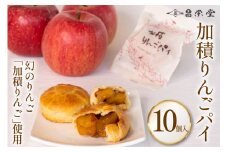 [№5313-0239]洋菓子 加積りんごパイ 10個入 焼き菓子 アップルパイ 個包装 スイーツ/昌栄堂/富山県 黒部市