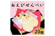 [№5313-0259]煎餅 白えび せんべい 20枚 箱入 菓子 白エビ 富山名物/シンエツ/富山県 黒部市