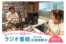 [№5313-0260]ラジオ番組出演 約10分（1回）体験 放送サービス体験 ラジオ 番組出演 出演券/新川コミュニティ放送/富山県 黒部市