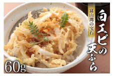 [№5313-0275]富山湾の宝石「 白えび 」の天ぷら 60g/くろべの太陽/富山県 黒部市 シロエビ えび エビ 海老 天ぷら 冷凍 調理済み