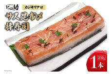 [№5313-0291]サス (カジキマグロ）昆布〆の棒寿司 1本 210g/ます寿司屋ヒロ助/富山県 黒部市  寿司 鮨 まぐろ マグロ