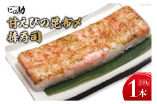 [№5313-0293]甘えびの昆布〆棒寿司 1本 210g/ます寿司屋ヒロ助/富山県 黒部市  寿司 鮨 ます寿司 ます鮨 棒寿司 甘えび