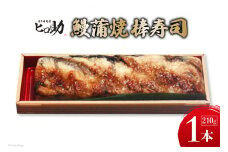[№5313-0295]鰻蒲焼の棒寿司 1本 210g/ます寿司屋ヒロ助/富山県 黒部市  寿司 鮨 ます寿司 ます鮨 棒寿司 鰻 蒲焼
