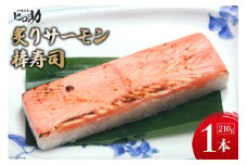 [№5313-0296]炙りサーモンの棒寿司 1本 210g/ます寿司屋ヒロ助/富山県 黒部市  寿司 鮨 ます寿司 ます鮨 棒寿司