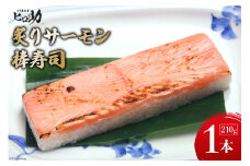 [№5313-0296]炙りサーモンの棒寿司 1本 210g/ます寿司屋ヒロ助/富山県 黒部市  寿司 鮨 ます寿司 ます鮨 棒寿司