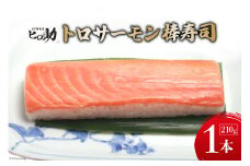 [№5313-0297]トロサーモンの棒寿司 1本 210g/ます寿司屋ヒロ助/富山県 黒部市  寿司 鮨 ます寿司 ます鮨